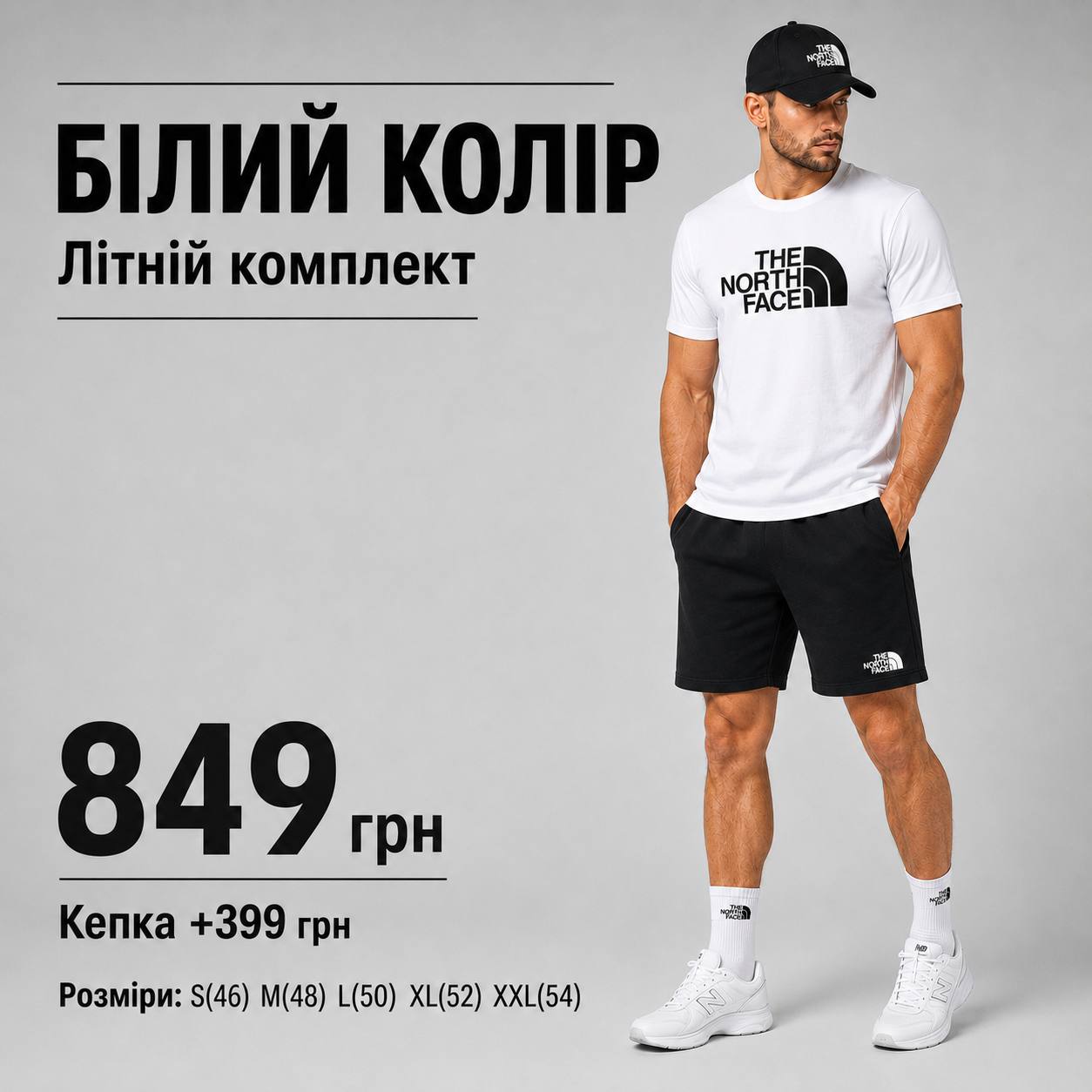 Білий комплект NB 2026